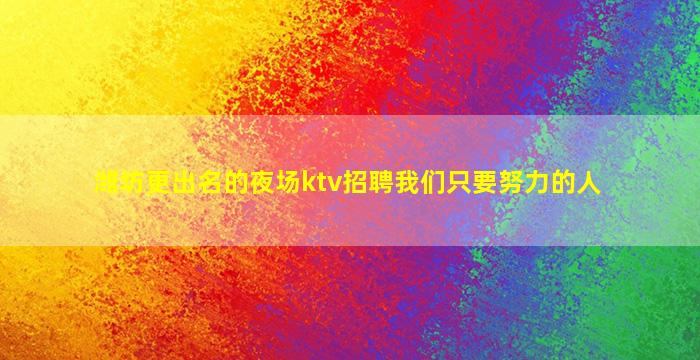 桂林夜场招聘